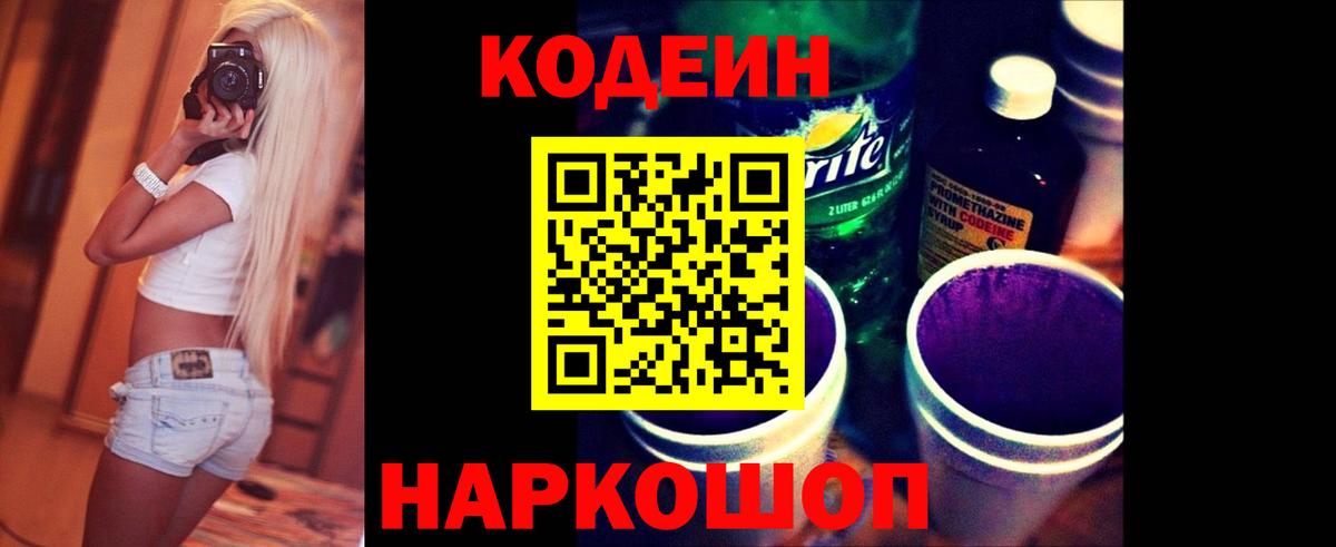 Кодеин напиток Lean (лин)  Вход с VPN  Северобайкальск 